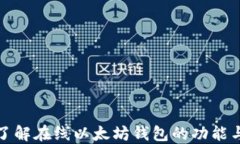 深入了解在线以太坊钱包的功能与选择