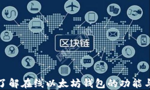 
深入了解在线以太坊钱包的功能与选择