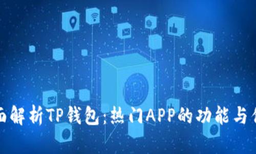全面解析TP钱包：热门APP的功能与优势