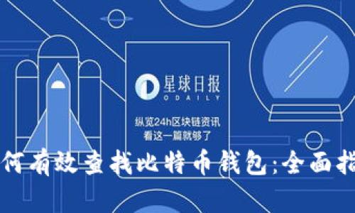 如何有效查找比特币钱包：全面指南