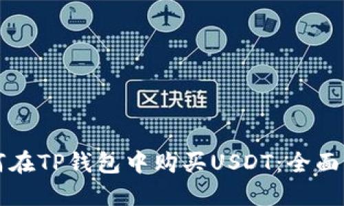 如何在TP钱包中购买USDT：全面指南