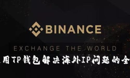 如何使用TP钱包解决海外IP问题的全面指南