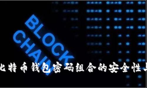 深入理解比特币钱包密码组合的安全性与使用技巧