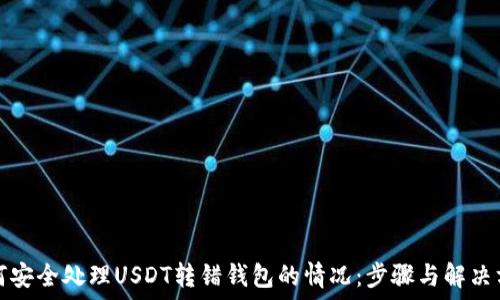   
如何安全处理USDT转错钱包的情况：步骤与解决方案