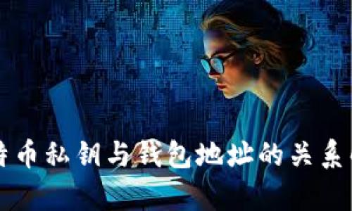 比特币私钥与钱包地址的关系解析