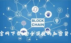 USDT数字钱包官网下载：安全便捷的加密货币管理