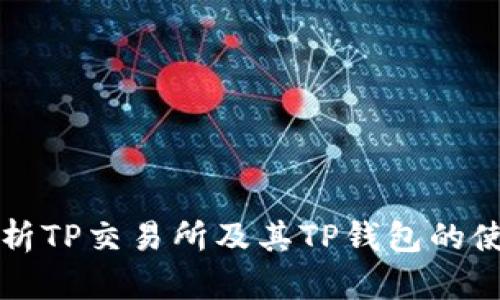 全面解析TP交易所及其TP钱包的使用指南