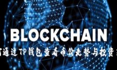 如何通过TP钱包查看币价走势与投资策略