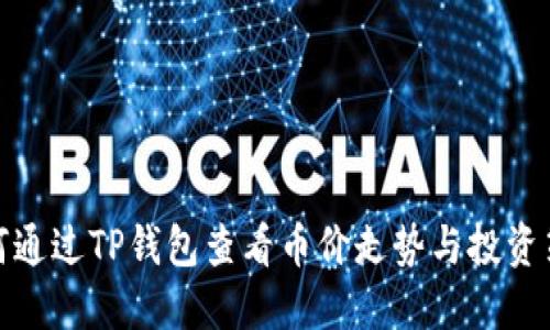 如何通过TP钱包查看币价走势与投资策略