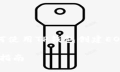 在这里，我将为您提供有关如何使用TP钱包创建
