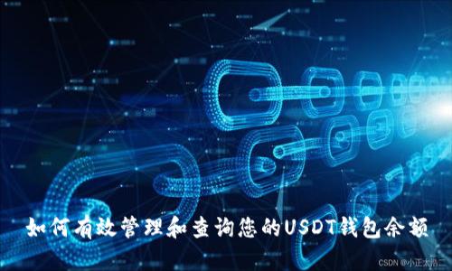 如何有效管理和查询您的USDT钱包余额