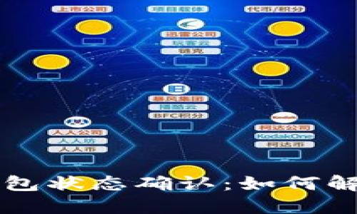 比特币钱包状态确认：如何解读与应用