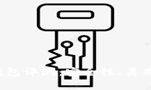 2023年最佳区块链钱包评测：安全性、易用性与功能的全面分析