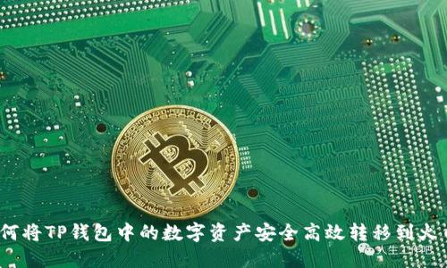 btiao如何将TP钱包中的数字资产安全高效转移到火币交易所