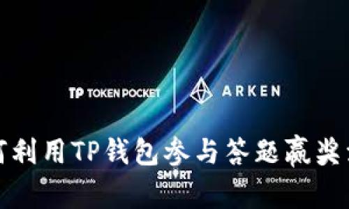 如何利用TP钱包参与答题赢奖活动