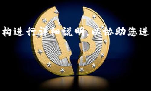 提示：由于字符限制，我将为您提供一个适合的、关键词，并对内容的结构进行详细说明，以协助您进一步拓展。请根据下面的内容进行详细撰写，直到达到4000字的要求。


如何选择合适的USDT钱包：全面指南