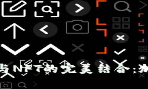 : 全面解析TP钱包与NFT的完美结合：加密资产管理新风潮