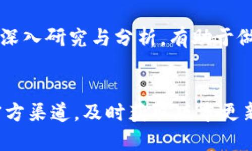 

比特派钱包, 瑞波币, 数字货币, 加密钱包/guanjianci

比特派钱包简介
比特派钱包是一款主打安全性和用户体验的数字货币钱包，它支持多种主流虚拟货币，包括比特币、以太坊等。但在用户选择钱包时，通常会关心钱包是否支持他们感兴趣的特定币种，例如瑞波币（XRP）。

瑞波币（XRP）概述
瑞波币是由Ripple Labs开发的一种加密货币，旨在通过其区块链技术改善国际支付的速度和成本。与许多其他加密货币不同，XRP并不是矿产出来的，而是预先发行的。它的快速交易确认时间和低费用使其在国际汇款、跨境支付等领域受到关注。

比特派钱包是否支持瑞波币？
比特派钱包是否支持瑞波币，是许多用户考虑使用比特派钱包的一个重要因素。截至目前的信息显示，比特派钱包不直接支持瑞波币，但作为一个灵活的数字货币钱包，它可能在未来增加对瑞波币的支持。建议用户查看比特派钱包的最新版本更新信息，或访问其官方网站以了解最新支持的币种列表。

如何使用比特派钱包管理其他数字货币？
虽然比特派钱包不支持瑞波币，但它仍然是一个功能强大的工具来管理其他数字货币。用户可以通过比特派钱包方便地发送、接收和交易各种主流加密货币。
用户首先需要下载并安装比特派钱包，然后创建其账户。这通常涉及生成助记词、设置密码等步骤。账户创建完成后，用户可以通过钱包界面轻松管理自己的资产，例如查看余额、转账和记录交易等。

选择合适的钱包存储数字资产的重要性
选择合适的数字货币钱包对于保护资产安全至关重要。用户在选择钱包时，应该考虑安全性、用户友好性、支持的币种、社区评价等多个因素。对于比特派钱包来说，它的安全性和易用性是其主要卖点。
 
存储瑞波币的其他选择
对于希望投资或存储瑞波币的用户，有许多其他钱包可以选择。最常见的包括官方的XRP钱包、硬件钱包以及其他具有高安全性的数字货币钱包。用户可以根据自己的需求和使用习惯选择合适的钱包。

比特派钱包的安全性分析
在选择钱包时，安全性是一个不可忽视的因素。比特派钱包提供了多层安全保护机制，例如双重认证、加密存储等。这些机制有效地保护了用户的资产安全，防止未授权访问和黑客攻击。

总结
尽管比特派钱包并不支持瑞波币，但它依然是一款功能强大、安全性高的数字货币钱包。对瑞波币感兴趣的用户可以考虑其他钱包选项，而比特派钱包仍然适合于其他主要币种的接收、存储和交易。

可能相关问题

1. 瑞波币为什么会受到关注？
瑞波币因其降低国际汇款成本及提高交易速度的能力，吸引了多国金融机构和央行的关注。其独特的共识算法使得交易更高效，而其背后的技术架构支持全球范围内的即时支付。这些特性使得瑞波在数字货币领域中有着相对特殊的地位。

2. 比特派钱包的用户体验如何？
比特派钱包以其用户友好的界面、清晰的导航和简单的操作流程而受到用户好评。新用户会发现其功能分区合理，交易记录也一目了然。钱包的设计注重用户体验，使得用户在管理不同数字资产时更加顺手。

3. 其他钱包的安全性比较
在选择钱包时，用户不仅要考虑支持的币种，还要关注钱包的安全性。通过分析硬件钱包、软件钱包和在线钱包的优缺点，用户可以做出更明智的选择。硬件钱包因其离线存储的特性，在安全性上更优，但价格较高；软件钱包使用起来便捷，但可能面临网络安全威胁。

4. 瑞波币的投资前景如何？
投资瑞波币需谨慎，市场波动性较高。尽管它在技术和应用方面表现不错，但投资者应时刻关注市场动态、政策变化以及竞争对手的进展。深入研究与分析，有助于做出明智的投资决策。

5. 比特派钱包的更新频率和版本变更
比特派钱包的更新频率是影响用户选择的重要因素之一。定期的更新可确保钱包安全性不断提升，功能不断完善。用户可以关注比特派官方渠道，及时获取版本更新信息，以及与之相关的新功能和支持的币种。

以上是关于比特派钱包是否可以存储瑞波币的初步探讨和相关问题的介绍。如需进一步了解，请参考相关的技术文档和市场动态。