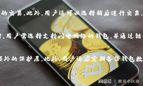 jiaoti比特币钱包如何加快更新：提升交易速度与用户体验的实用指南/jiaoti
比特币钱包, 更新速度, 区块链技术, 交易/guanjianci

比特币钱包介绍
在数字货币的世界中，比特币钱包是用户存储和管理比特币的主要工具。与传统钱包的存储功能不同，比特币钱包不仅能管理比特币的数量，还承担着交易信息的记录和更新。理解比特币钱包的工作原理，有助于我们更好地掌握如何加快其更新速度。

比特币钱包的类型
比特币钱包大体可以分为三种类型：软件钱包、硬件钱包和纸钱包。每种钱包类型都有其优缺点和适用场景。软件钱包用户体验良好，但面临一定的安全风险；硬件钱包则主要针对需要高安全性的用户；纸钱包则适合长期保存，但不便于日常使用。

更新速度的重要性
比特币的交易更新速度，对于用户的使用体验至关重要。更新速度直接影响到账户余额的实时性和交易的安全性。用户希望在发送和接收比特币时，能够迅速确认交易，从而确保交易的有效性。更新速度的慢也可能导致交易的延误，甚至失败，这给用户造成了很大的困扰。

影响比特币钱包更新速度的因素
多种因素都会影响比特币钱包的更新速度，包括网络拥堵、交易费用、节点同步等。了解这些因素，可以帮助用户在使用比特币钱包时做出更明智的选择。

如何加快比特币钱包的更新速度
提高比特币钱包更新速度的方法有很多，包括调整交易费、选择合适的钱包类型、网络连接等。用户可以通过这些方式来提升交易确认速度，确保钱包的高效使用。

常见策略
在这一部分，我们将探讨更深入的交易策略，包括如何选择高效的矿池、使用快速确认的交易所，以及在交易高峰期如何合理设置交易费用等。通过这些策略，用户可以在多变的市场环境中，保持比特币交易的流畅性。

安全性与更新速度的平衡
在追求更新速度的同时，用户也应关注钱包的安全性。提高交易速度的做法，可能会影响到钱包的安全性，如选择低交易费可能会让交易被矿工忽视。如何在安全性与速度之间找到平衡，是每个比特币用户需面对的课题。

比特币交易的未来发展趋势
随着技术的发展，比特币交易的未来趋势也在不断变化。例如，闪电网络的采用使得比特币交易的速度有了质的飞跃。我们将探讨这一技术如何影响比特币钱包的使用和交易方式。

总结
比特币钱包的更新速度是每个用户都需关注的重要指标。通过了解影响更新速度的各类因素以及策略，用户可以更有效地管理自己的比特币资产。在继续探索这一领域的过程中，更高效、更安全的比特币交易体验将不断被创造出来。

可能的相关问题

1. 如何选择适合自己的比特币钱包？
在选择比特币钱包时，用户需要考虑几个方面：安全性、使用便捷性、交易速度及社区支持等。不同的钱包类型适合不同的用户。例如，对于希望长期保存比特币的用户，硬件钱包更为适合，因为它提供了更高的安全性。而对于频繁交易的用户，软件钱包可能更加便利，但需要加强安全意识，如开启双重认证功能，定期更新软件等。此外，用户还应关注钱包的用户评价和社区反馈，选择一个在业界有良好口碑的钱包。

2. 比特币交易的费用如何影响其更新速度？
比特币交易费用（也被称为矿工费用）直接影响交易被快速确认的可能性。矿工会优先处理高费用的交易，因为这意味着他们将获得更高的收益。因此，用户在进行比特币交易时，合理设置交易费用至关重要。在网络拥堵的情况下，降低费用可能导致交易确认的延迟，甚至在某些情况下，交易会被完全忽视。因此，用户应时刻关注网络的状况，灵活调整交易费用，以确保交易能够顺利进行。

3. 在比特币网络拥堵时该如何处理交易？
在比特币网络出现拥堵时，用户可以考虑几种方法来处理交易。首先，可以选择增加交易费用，以提高交易被矿工优先处理的概率。其次，用户也可以选择使用加速服务，这是一种第三方服务，可以帮助用户快速确认挂起的交易。此外，用户还可以选择稍后进行交易，在网络繁忙时段避开高峰期。此外，使用交易聚合和替代支付方案（如闪电网络）也可以有效减少拥堵对交易的影响，提高交易的灵活性和速度。

4. 如何使用比特币闪电网络加速交易？
比特币闪电网络是一种第二层解决方案，旨在提高比特币的交易速度和可扩展性。用户可以通过打开闪电网络通道，与其他用户进行链下交易。这些交易几乎是即时的，能够避免比特币网络拥堵的影响。使用闪电网络时，用户需选择支持闪电网络的钱包，并通过链上资金打开通道。打开通道后，即可进行多次快速交易，直到需要将余额结算回主链。这让用户在需要频繁交易时，可以大大提升交易速度，节省费用。

5. 使用比特币钱包时如何保障安全性？
保障比特币钱包安全性的方法有很多。首先，建议用户使用冷存储钱包，如硬件钱包或纸钱包，保持离线存储可以有效抵御网络攻击。其次，使用通过强密码保护的钱包，并确保定期更新密码；同时，启用双重认证来增加额外的保护层。此外，用户还应定期备份钱包数据，便于在硬件故障或丢失时能够恢复资产。在网络环境中，用户应保持警惕，避免在公共Wi-Fi环境下使用钱包，防止敏感信息被窃取。通过这些方法，用户可以在享受比特币交易便捷的同时，最大程度地保障资金安全。

以上内容结合了比特币钱包的更新速度、策略及相关问题，为用户提供了全面的参考和实践指导。希望能帮助用户在数字货币的世界中更加从容自信地管理自己的资产。