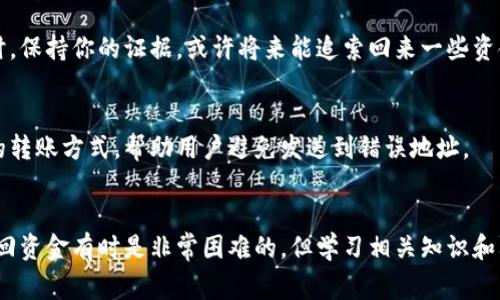   如何解决TP钱包转错到私人钱包的问题：步骤与注意事项 / 
 guanjianci TP钱包, 转错, 私人钱包, 解决方法 /guanjianci 

引言
在数字货币的发展迅速的今天，钱包的管理与使用变得尤为重要。TP钱包作为一款广受欢迎的加密货币钱包，其安全性与便捷性使得许多用户都选择了它。然而，在进行交易的过程中，一些用户因为操作失误，将资金错误地转到了私人钱包，那么如果遇到这种情况，我们应该如何解决呢？本文将详细探讨处理这一问题的方法，以及在此过程中需要注意的事项。

第一步：确认转账信息
在处理任何转账问题时，第一件事就是确认相关信息。你需要检查交易的具体细节：包括目标地址、转账金额、区块确认数等。确保自己确实是将资金转到了错误的地址。以太坊和比特币等区块链交易一旦确认后，就无法撤回，所以确认转账信息至关重要。

第二步：了解转账的性质
转账到私人钱包的性质可以分为两个情况：第一情况是对方的钱包地址是一个可控的私人钱包，第二情况是对方的钱包地址是一个不可控的私人钱包。如果转账到的是一个受控的私人钱包，可以尝试联系对方寻求帮助。如果是不可控的私人钱包，这笔交易可能会变得复杂，且找回资金的希望渺茫。

第三步：尝试联系接收方
如果你不小心将资金转账到了一个可控的私人钱包，你可以尝试联系钱包的拥有者。通过社交媒体、电子邮件或者其他联系方式，向对方说明情况并请其协助归还资金。在联系对方时，有礼貌且清楚地描述事情经过，增加对方愿意帮忙的可能性。

第四步：联系交易所或平台
如果你的TP钱包与某个交易所或平台关联，可以尝试联系他们的客服。有些交易所可能会有处理此类问题的渠道。提供详细的转账信息与证据，看看他们是否能够提供帮助。

第五步：收集证据和记录
不论结果如何，保持对所有交易的详细记录都是非常重要的。保留好所有相关的交易记录，包括交易编号、时间、金额等等。这将为你后续的任何行动提供支持。若需要寻求法律或警方的帮助，这些证据也是必不可少的。

第六步：学习防范措施
要避免类似问题再次发生，用户需要更加小心，并提高自己的安全意识。以下是一些可行的建议：1. 使用复制粘贴功能，但务必在转账前仔细确认接收地址；2. 在进行大额转账前，可以先小额测试转账；3. 定期更改密码和提高账户的安全设置。

常见问题解答

问题一：如果我转账到一个错误的地址，是否能找回我的资金？
要找回错误转账的资金，首先需要理解区块链的性质。一旦交易被确认，区块链就不可更改。因此，转账到错误地址的找回是非常困难的。如果资金转入的是可控的钱包，理论上有找回可能，但一切还得看对方的配合情况。

问题二：我怎样才能确定我的转账信息是正确的？
在进行任何转账时，确保信息的准确性是首要任务。你可以通过查看区块链浏览器进行验证，确认目标地址的所有者及其状态。还可以通过小额测试转账的方法，确保地址无误后再进行大额转账。

问题三：在进行大额转账时，有哪些安全防范措施？
在大额转账之前，可以采取多种安全措施来保护资金安全：1. 对接收地址进行充分验证，确保无误；2.使用硬件钱包存储大额资金，提升安全性；3. 与他人进行信息核对，确保你没有遗漏任何细节；4. 记录每一次转账的详细信息。

问题四：如果我无法联系到对方，该怎么办？
如果无法联系到对方，你可以尝试通过社交平台寻找其联系方式或者寻求法律帮助。调查对方的身份与背景，了解其是否在所转账的领域有一定的声誉。同时，保持你的证据，或许将来能追索回来一些资金。

问题五：有没有什么工具可以帮助我防止转账错误？
为避免转账错误，用户可以使用一些特殊的工具和程序，例如地址簿以及频繁使用地址的记忆工具。同时，一些钱包和交易所现在也在逐步推出更加智能化的转账方式，帮助用户避免发送到错误地址。

结语
转账错误是数字货币交易中一个常见的问题。无论是由于操作失误、地址输入错误等原因导致的，处理此类问题时都需要保持冷静，采取合适的方法。尽管找回资金有时是非常困难的，但学习相关知识和防范措施，能够有效降低未来遭遇类似问题的风险。希望本文所分享的内容能够帮助用户更好地管理自己的数字资产。