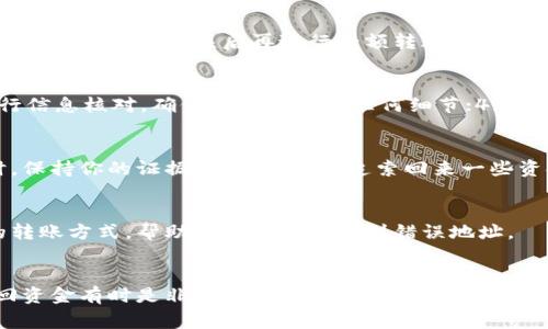   如何解决TP钱包转错到私人钱包的问题：步骤与注意事项 / 
 guanjianci TP钱包, 转错, 私人钱包, 解决方法 /guanjianci 

引言
在数字货币的发展迅速的今天，钱包的管理与使用变得尤为重要。TP钱包作为一款广受欢迎的加密货币钱包，其安全性与便捷性使得许多用户都选择了它。然而，在进行交易的过程中，一些用户因为操作失误，将资金错误地转到了私人钱包，那么如果遇到这种情况，我们应该如何解决呢？本文将详细探讨处理这一问题的方法，以及在此过程中需要注意的事项。

第一步：确认转账信息
在处理任何转账问题时，第一件事就是确认相关信息。你需要检查交易的具体细节：包括目标地址、转账金额、区块确认数等。确保自己确实是将资金转到了错误的地址。以太坊和比特币等区块链交易一旦确认后，就无法撤回，所以确认转账信息至关重要。

第二步：了解转账的性质
转账到私人钱包的性质可以分为两个情况：第一情况是对方的钱包地址是一个可控的私人钱包，第二情况是对方的钱包地址是一个不可控的私人钱包。如果转账到的是一个受控的私人钱包，可以尝试联系对方寻求帮助。如果是不可控的私人钱包，这笔交易可能会变得复杂，且找回资金的希望渺茫。

第三步：尝试联系接收方
如果你不小心将资金转账到了一个可控的私人钱包，你可以尝试联系钱包的拥有者。通过社交媒体、电子邮件或者其他联系方式，向对方说明情况并请其协助归还资金。在联系对方时，有礼貌且清楚地描述事情经过，增加对方愿意帮忙的可能性。

第四步：联系交易所或平台
如果你的TP钱包与某个交易所或平台关联，可以尝试联系他们的客服。有些交易所可能会有处理此类问题的渠道。提供详细的转账信息与证据，看看他们是否能够提供帮助。

第五步：收集证据和记录
不论结果如何，保持对所有交易的详细记录都是非常重要的。保留好所有相关的交易记录，包括交易编号、时间、金额等等。这将为你后续的任何行动提供支持。若需要寻求法律或警方的帮助，这些证据也是必不可少的。

第六步：学习防范措施
要避免类似问题再次发生，用户需要更加小心，并提高自己的安全意识。以下是一些可行的建议：1. 使用复制粘贴功能，但务必在转账前仔细确认接收地址；2. 在进行大额转账前，可以先小额测试转账；3. 定期更改密码和提高账户的安全设置。

常见问题解答

问题一：如果我转账到一个错误的地址，是否能找回我的资金？
要找回错误转账的资金，首先需要理解区块链的性质。一旦交易被确认，区块链就不可更改。因此，转账到错误地址的找回是非常困难的。如果资金转入的是可控的钱包，理论上有找回可能，但一切还得看对方的配合情况。

问题二：我怎样才能确定我的转账信息是正确的？
在进行任何转账时，确保信息的准确性是首要任务。你可以通过查看区块链浏览器进行验证，确认目标地址的所有者及其状态。还可以通过小额测试转账的方法，确保地址无误后再进行大额转账。

问题三：在进行大额转账时，有哪些安全防范措施？
在大额转账之前，可以采取多种安全措施来保护资金安全：1. 对接收地址进行充分验证，确保无误；2.使用硬件钱包存储大额资金，提升安全性；3. 与他人进行信息核对，确保你没有遗漏任何细节；4. 记录每一次转账的详细信息。

问题四：如果我无法联系到对方，该怎么办？
如果无法联系到对方，你可以尝试通过社交平台寻找其联系方式或者寻求法律帮助。调查对方的身份与背景，了解其是否在所转账的领域有一定的声誉。同时，保持你的证据，或许将来能追索回来一些资金。

问题五：有没有什么工具可以帮助我防止转账错误？
为避免转账错误，用户可以使用一些特殊的工具和程序，例如地址簿以及频繁使用地址的记忆工具。同时，一些钱包和交易所现在也在逐步推出更加智能化的转账方式，帮助用户避免发送到错误地址。

结语
转账错误是数字货币交易中一个常见的问题。无论是由于操作失误、地址输入错误等原因导致的，处理此类问题时都需要保持冷静，采取合适的方法。尽管找回资金有时是非常困难的，但学习相关知识和防范措施，能够有效降低未来遭遇类似问题的风险。希望本文所分享的内容能够帮助用户更好地管理自己的数字资产。