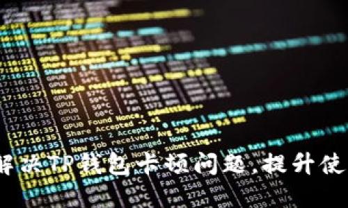  如何解决TP钱包卡顿问题，提升使用体验