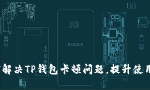  如何解决TP钱包卡顿问题，提升使用体验