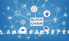 探索CP钱包：区块链技术在数字资产管理中的应用