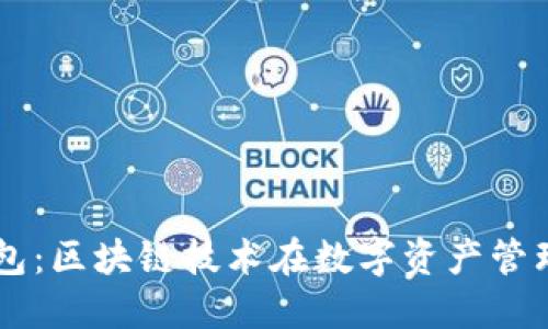 探索CP钱包：区块链技术在数字资产管理中的应用