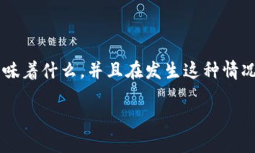 在进行区块链相关内容的讨论之前，首先需要明白区块链钱包被盗意味着什么，并且在发生这种情况后，我们应该如何应对和保护自己的资产。以下是满足您请求的结构：

区块链钱包被盗了：您需要知道的一切与防范措施