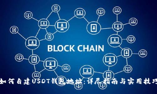 如何自建USDT钱包地址：详尽指南与实用技巧