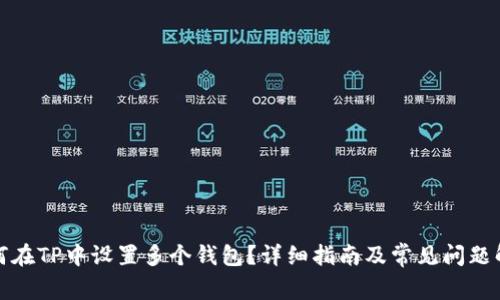 如何在TP中设置多个钱包？详细指南及常见问题解答