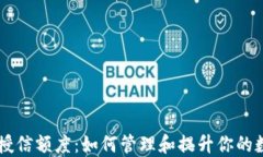 区块链钱包授信额度：如何管理和提升你的数字