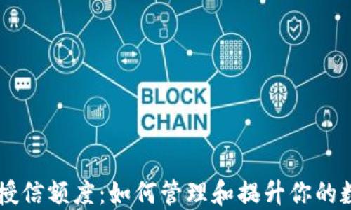 
区块链钱包授信额度：如何管理和提升你的数字资产信用