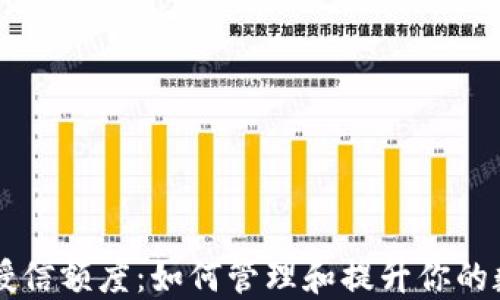 
区块链钱包授信额度：如何管理和提升你的数字资产信用