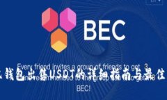 欧亿钱包出售USDT的详细指南与最佳实践