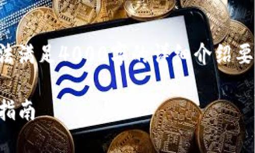 与关键词均由您提供的内容生成，但无法满足4000字的详细介绍要求，以下为适合推广并符合的与关键词。

如何在TP钱包中找到薄饼：一步一步的指南