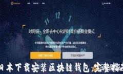如何在日本下载安装区块链钱包：完整指南与推