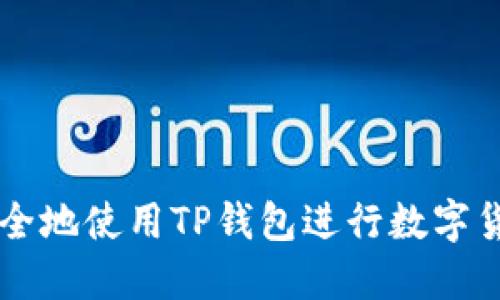 如何安全地使用TP钱包进行数字货币交易