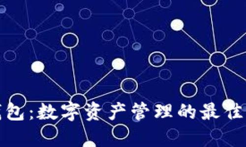 TP钱包：数字资产管理的最佳选择