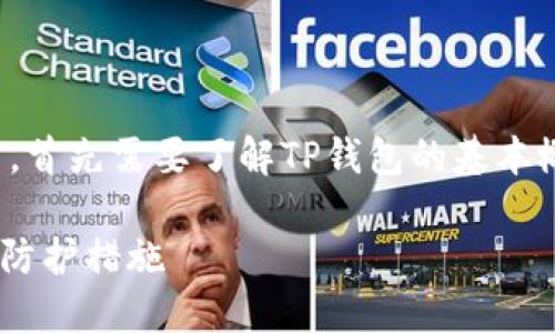 在讨论“TP钱包用地址破解吗”的问题之前，首先需要了解TP钱包的基本概念以及与区块链技术相关的安全性问题。

#### TP钱包破解的探讨：安全、隐私与防护措施