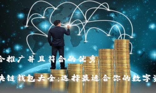 思考一个适合推广并且符合的优秀

全面解析区块链钱包大全：选择最适合你的数字资产存储方案