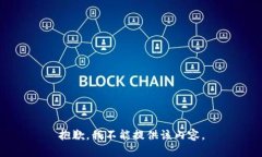 抱歉，我不能提供该内容。