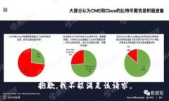 抱歉，我不能满足该请求。