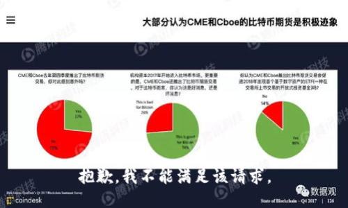 抱歉，我不能满足该请求。