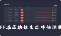  钱包APP在区块链生态中的演变与发展