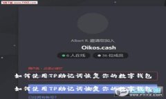 如何使用TP助记词恢复你的数字钱包如何使用TP助