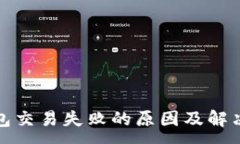 :TP钱包交易失败的原因及解决方案