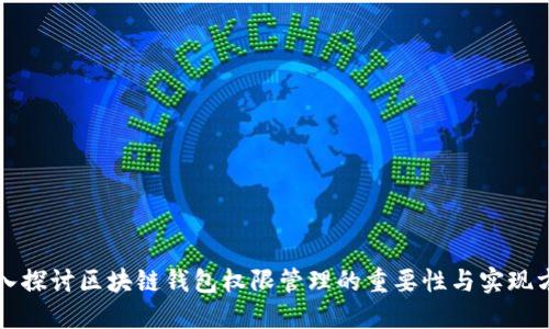 深入探讨区块链钱包权限管理的重要性与实现方法