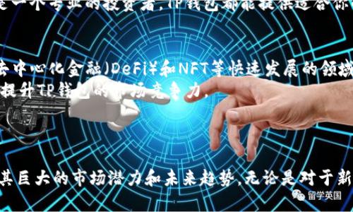 jiaotiTP钱包上市时间与加密货币市场的未来发展/jiaoti
TP钱包, 加密货币, 钱包安全, 市场趋势/guanjianci

引言
在过去几年里，加密货币的兴起引起了世界范围内的关注。TP钱包作为一种新兴的钱包服务，逐渐吸引了投资者与用户的眼光。然而，许多人对TP钱包的上市时间、功能以及安全性等方面存在疑问。本文将详细探讨TP钱包的上市时间以及它在加密货币领域的重要性。

TP钱包的背景与发展历程
TP钱包是由一群加密货币爱好者和开发者创建的。它致力于为用户提供一个安全、便捷的数字资产存储和管理工具。TP钱包在功能上不仅支持多种加密货币的存储与转账，同时也具有去中心化交易、DEX交易等功能。这些特点无疑提升了其在市场上的竞争力。
TP钱包的开发始于2019年，最初只是为了解决用户在管理数字资产时所面临的各种问题，逐渐形成了一套完善的生态系统。随着加密货币市场的上涨以及对安全性的重视，TP钱包在短时间内受到了广泛关注，并建立了庞大的用户基础。

TP钱包的上市时间与市场反应
TP钱包的上市时间以及如何在市场中站稳脚跟是投资者最关心的问题之一。2022年，TP钱包正式发布并登陆多个主流交易平台。这一举措不仅提升了其市场知名度，也吸引了大量投资者的关注。
上市后的TP钱包经历了一段快速增长的时期。这一点从用户的反馈和市场交易量中得到了体现。由于其强大的功能和用户友好的界面，TP钱包迅速成为市场上最受欢迎的加密货币钱包之一。

TP钱包的安全性解析
在加密货币领域，安全性是一个永恒的话题。TP钱包在安全性方面采取了多种措施，以确保用户的资金安全。首先，TP钱包采用了高强度的加密算法，确保用户的私钥和交易数据不被盗取。
其次，为了防止网络攻击，TP钱包提供了双重认证功能。用户在进行高额交易时，可以要求进行额外的身份验证，这样可以大大降低资金被盗的风险。此外，TP钱包定期进行安全审计，确保其系统的安全性和可靠性。

与TP钱包相关的常见问题

问题1：TP钱包如何确保用户资金的安全性？
TP钱包为了确保用户资金的安全性，采用了多种技术手段。首先，它实现了冷热钱包分离，保证大部分资产存储在离线环境中。离线钱包固有安全性更高，黑客难以入侵。其次，TP钱包还有多重签名功能，用户需要多个密钥才能完成资金的转移，这种方式可以有效防止私钥被盗而导致的损失。此外，TP钱包还定期进行系统安全更新和漏洞修复，以确保在面对新型攻击时，用户的资金依然安全。
除了技术层面的措施外，TP钱包也非常重视用户的安全意识教育。平台提供多种安全教育材料，教用户如何避免常见的网络诈骗及其他安全风险。这种举措确保用户在使用TP钱包时能采取更加安全的操作，形成良好的使用习惯。

问题2：TP钱包的用户体验如何？
TP钱包在用户体验上的设计可圈可点。首先，用户界面非常友好，采用的设计风格。新用户可以在短时间内了解如何使用各项功能，而老用户也能快速找到他们需要的操作。TP钱包提供了一系列便捷的小工具，比如快捷转账和市场信息实时更新，极大提升了用户的使用便利性。
此外，TP钱包还支持多种语言，能够满足全球用户的需求。这对用户群体的拓展和用户粘性的提升起到了积极作用。同时，TP钱包也建立了高效的客服体系，用户在使用过程中遇到的问题可以及时得到解决。例如，TP钱包提供了线上咨询与技术支持，帮助用户快速解决他们在使用中遇到的各种问题。

问题3：TP钱包有哪些独特的功能？
TP钱包不仅仅是一个基础的钱包应用，它还提供了一系列独特的功能，使其在竞争中脱颖而出。首先，它支持多种主流和小众加密货币的存储与交易，用户可以在一个平台上管理多种资产，这大大提升了使用体验。
其次，TP钱包内置的去中心化交易平台（DEX）允许用户在不需要中心化交易平台的情况下直接进行交易，这种交易方式不仅更加安全，也能减少手续费。此外，TP钱包支持Staking，用户可以将他们的数字资产进行抵押，从而获得收益，这种功能在现阶段的加密货币市场上受到越来越多用户的青睐。

问题4：TP钱包适合哪些类型的用户？
TP钱包由于其多元化的功能和良好的用户体验，适合不同类型的用户。对于初学者，TP钱包简洁的界面和易于上手的操作，可以帮助他们快速理解并使用加密货币。而对于有经验的用户，TP钱包提供了丰富的功能，能够满足他们更深入的需求。
此外，投资者和交易者也会发现TP钱包的许多高级功能非常实用。比如，高效的交易工具和实时市场信息，能够帮助他们做出更明智的投资决策。无论你是一个普通用户，还是一个专业的投资者，TP钱包都能提供适合你的服务。

问题5：未来TP钱包的发展趋势如何？
随着区块链技术的不断发展，加密货币市场将在未来几年内继续扩张。TP钱包作为其中的重要参与者，未来的发展前景广阔。首先，TP钱包将继续推出更多的功能，特别是在去中心化金融（DeFi）和NFT等快速发展的领域。
其次，TP钱包计划扩展其市场覆盖率，争取更多国际市场的用户。此外，TP钱包还会加强与其他区块链项目的合作，推动生态系统的发展。这种跨项目的合作将吸引更多用户，提升TP钱包的市场竞争力。
总之，随着市场的不断成熟，TP钱包将坚持创新、用户至上的原则，继续为用户提供更加安全和便捷的服务。

总结
TP钱包的上市标志着其在加密货币市场中的重要地位，仅用短短几年就赢得了用户和投资者的认可。通过多样的功能、良好的用户体验以及优越的安全性，TP钱包展现出了其巨大的市场潜力和未来趋势。无论是对于新手还是老手用户，TP钱包都提供了一个极佳的平台，帮助他们在加密货币的世界中找到自己的一席之地。通过不断的创新与发展，TP钱包无疑将在未来的市场上继续领航。